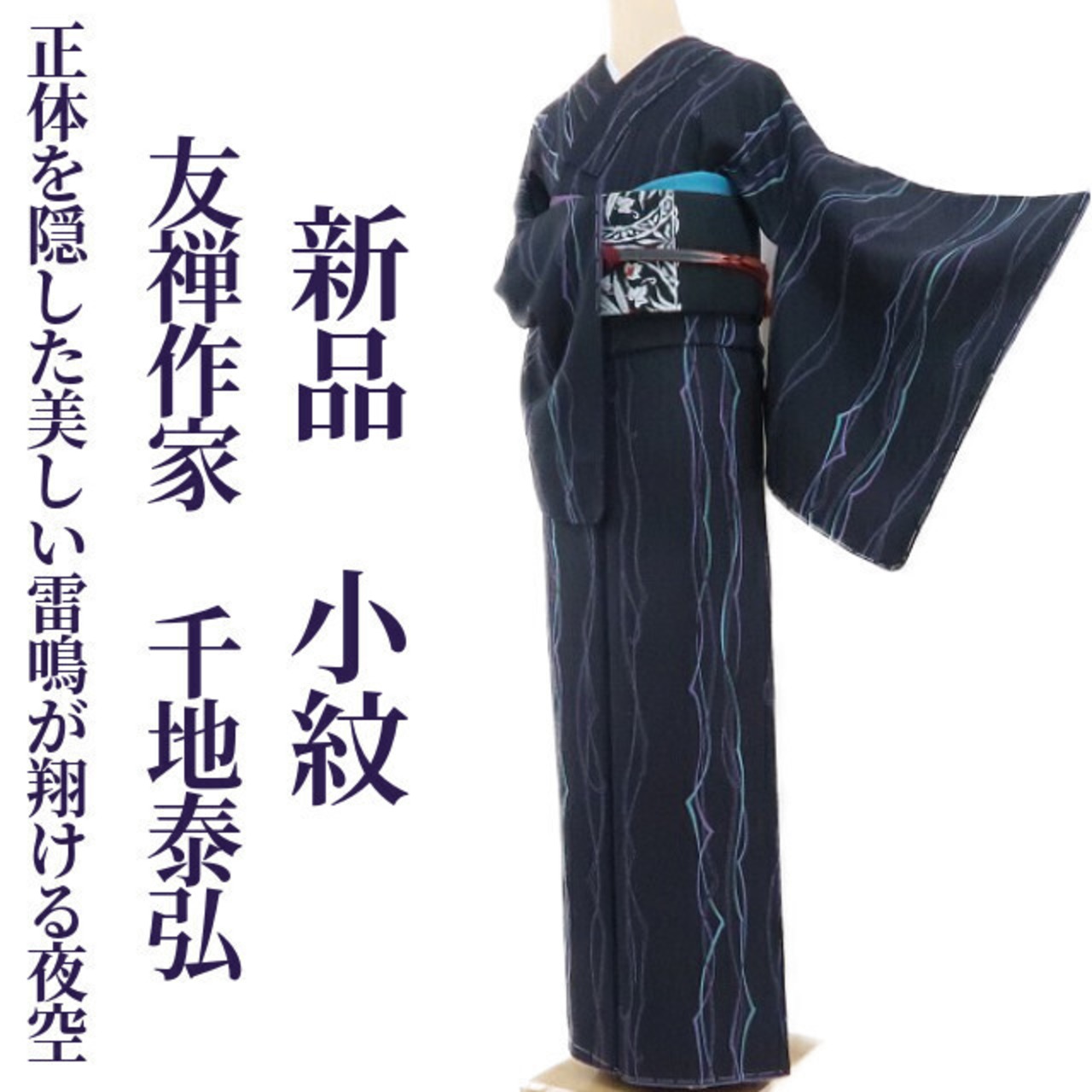 新品 友禅作家 千地泰弘 落款 着物 正絹 仕付け糸付“正体を隠した 
