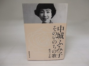 中城ふみ子　そのいのちの歌　/　佐方三千枝　　[20039]