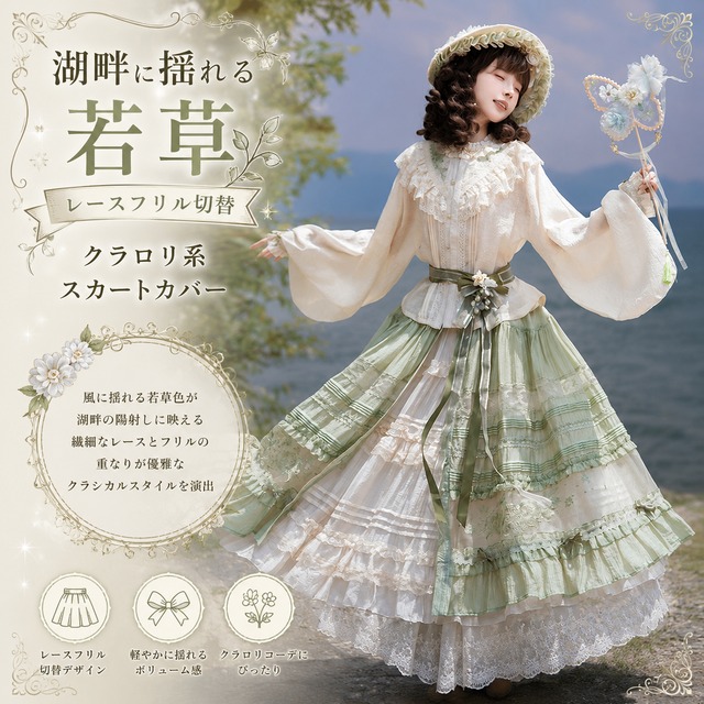 湖畔に揺れる若草 レースフリル切替クラロリ系スカートカバー