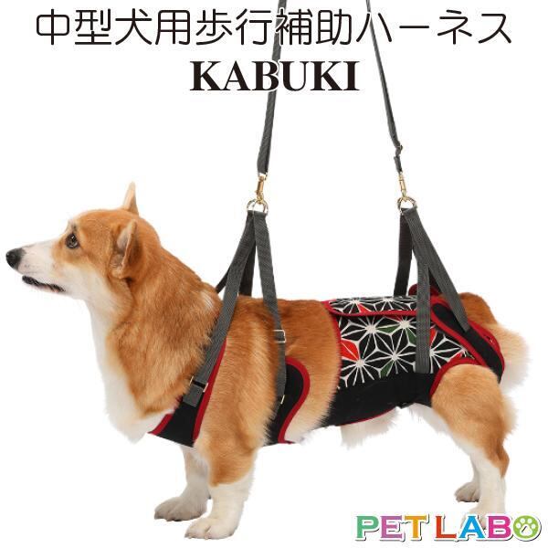 送料無料!! 中型犬・コーギー用歩行補助ハーネス ララウォーク・カブキ 腰痛 ヘルニア 介護 お散歩 高品質 寝たきり トンボ