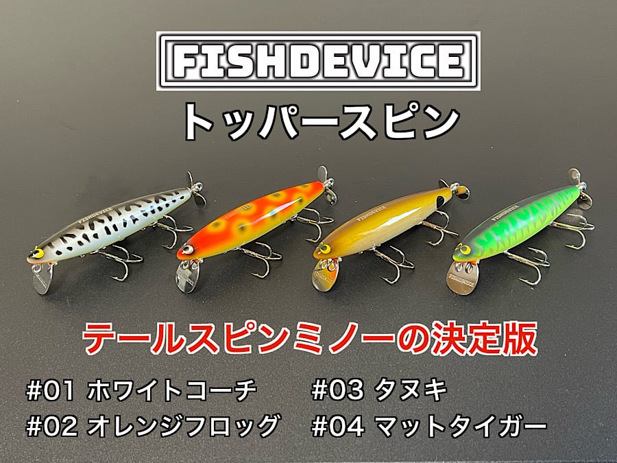 FISHDEVICE ヨコヨコFD （ウッド製） | ルアーショップ遠藤商店