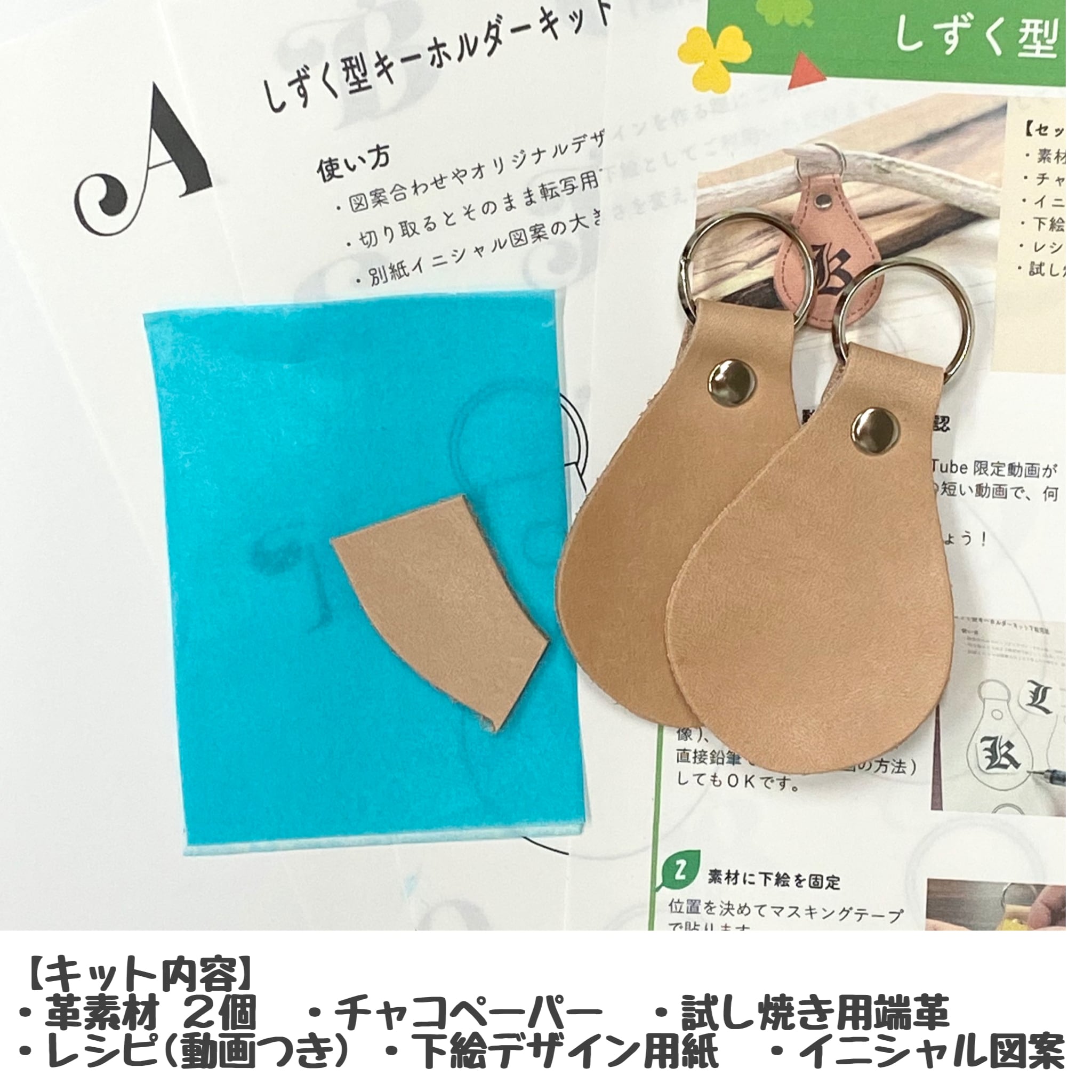 【しずく型革キーホルダーキット】動画・下絵つき【送料無料】