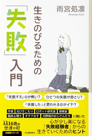 生きのびるための「失敗」入門