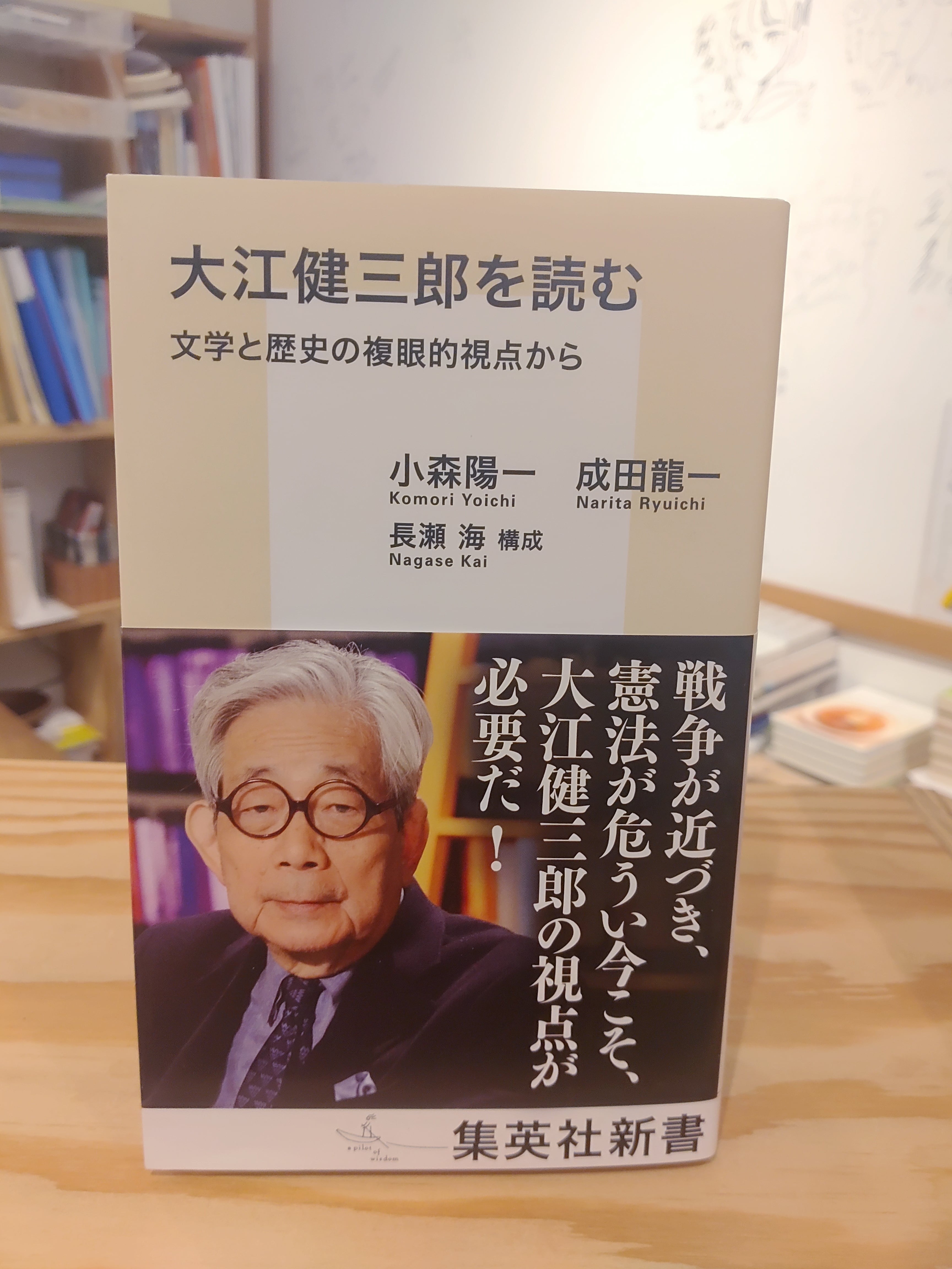 大江健三郎を読む文学と歴史の複眼的視点から | 小森陽一 , 成田龍一