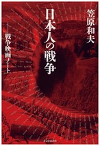 笠原和夫 日本人の戦争 戦争映画ノート【SLOGAN SHOP限定ポストカード付】
