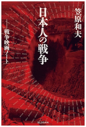 笠原和夫 日本人の戦争 戦争映画ノート