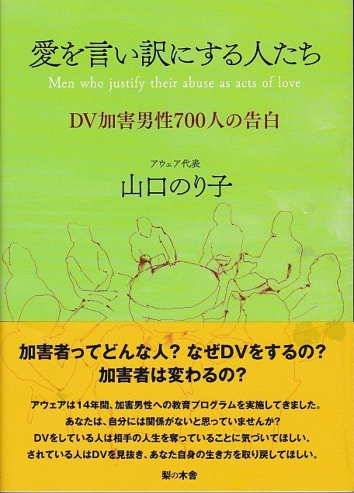 愛を言い訳にする人たち Dv加害男性700人の告白 Nashinokisha