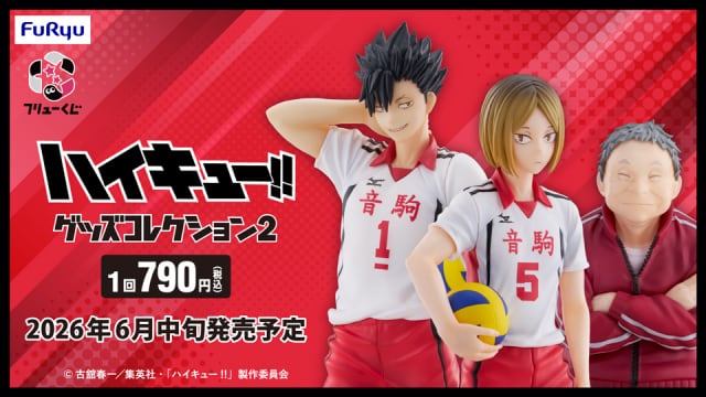 [コンプリートセット] フリューくじ アニメ「ハイキュー!!」 グッズコレクション2 2026年6月13日(土)より順次発売予定