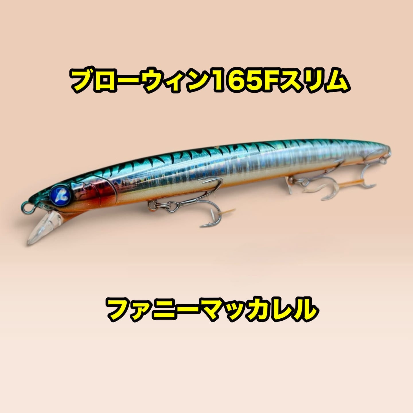 BlueBlue ブローウィン165F-Slim 165mm 24g シーバス 青物 ヒラメ