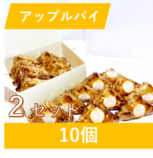 自家製アップルパイ　10個 　2セット
