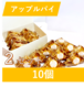 自家製アップルパイ　10個 　2セット