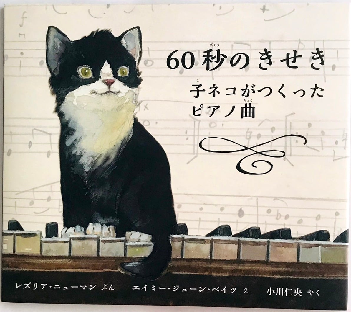 60秒のきせき 子ネコがつくったピアノ曲 | 猫の栞|猫絵本のお店 60秒のきせき 子ネコがつくったピアノ曲 | 猫の栞|猫絵本のお店