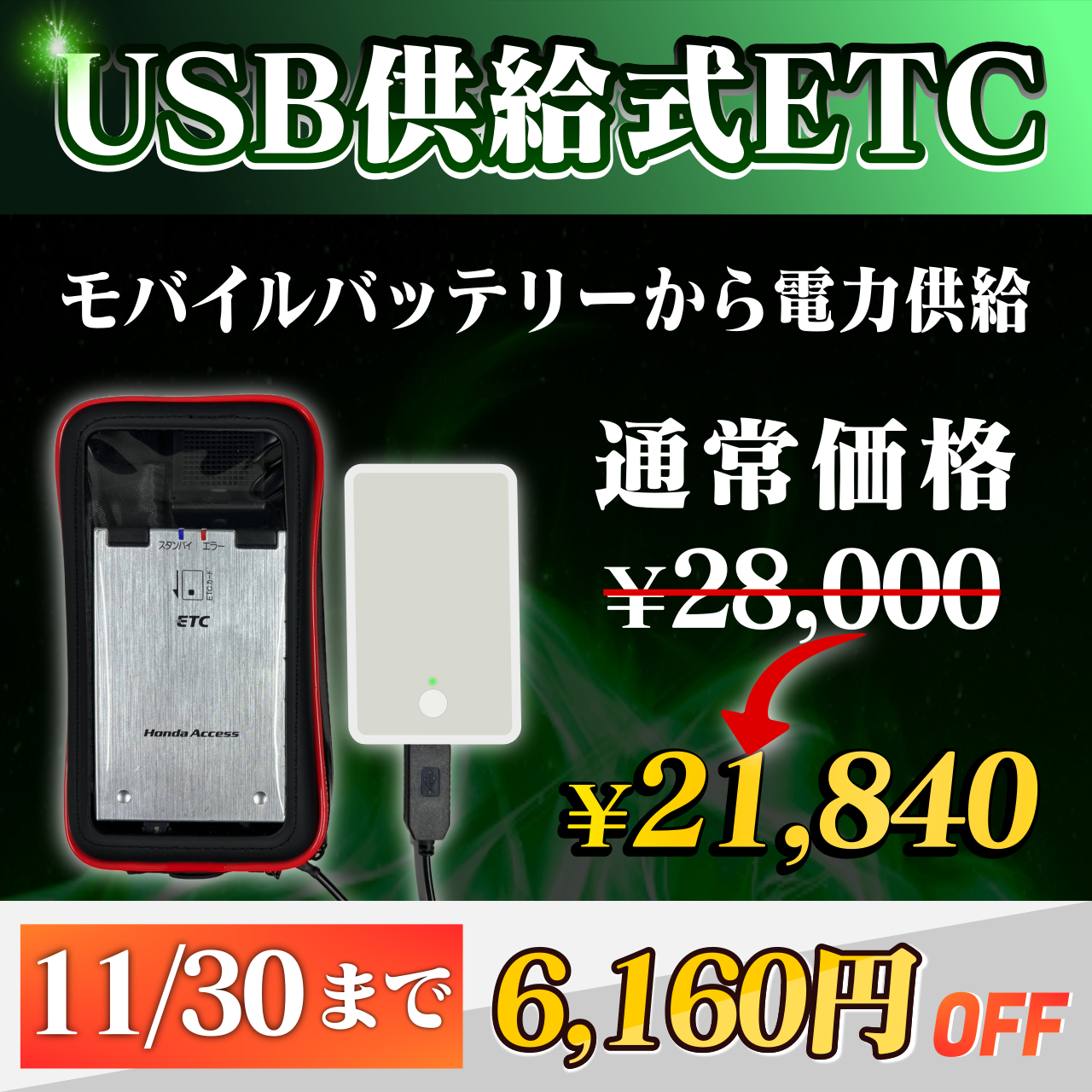 オートバイ専用　ETC　3電源USB・シガレット・モバイルバッテリー ☆即発送☆ オートバイ専用 ETC 3電源USB・シガレット・モバイル