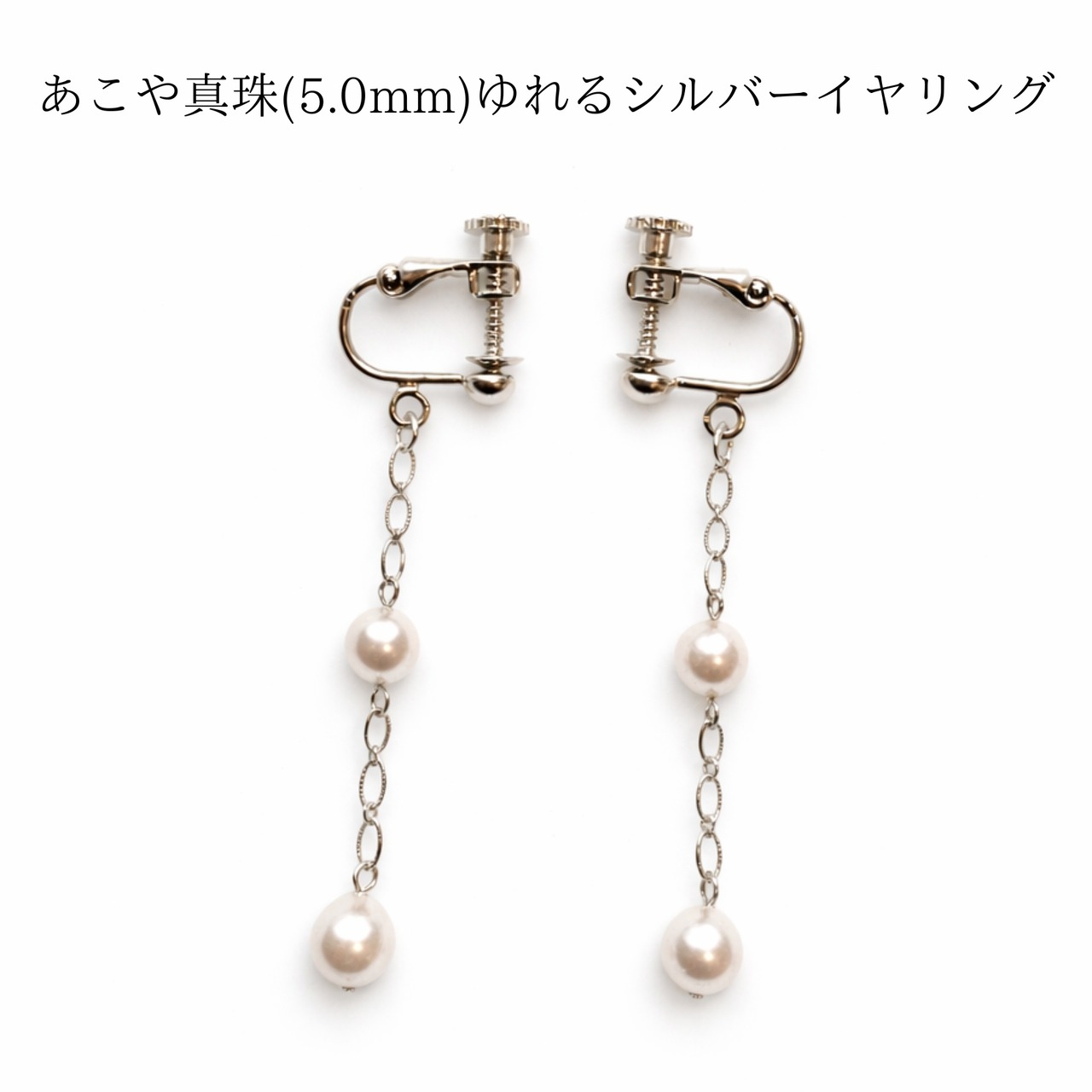 あこや真珠 5.0mm チェーンイヤリング 揺れるデザイン｜片耳2粒使用｜シルバー925チェーン