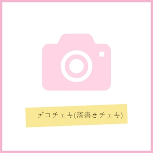 送料※ チェキ誤注文時のみ