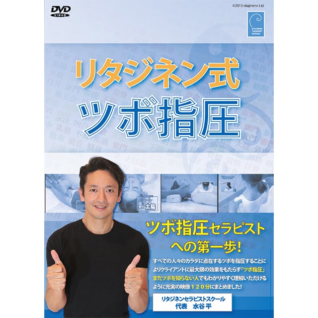 リタジネン式ツボ指圧DVD