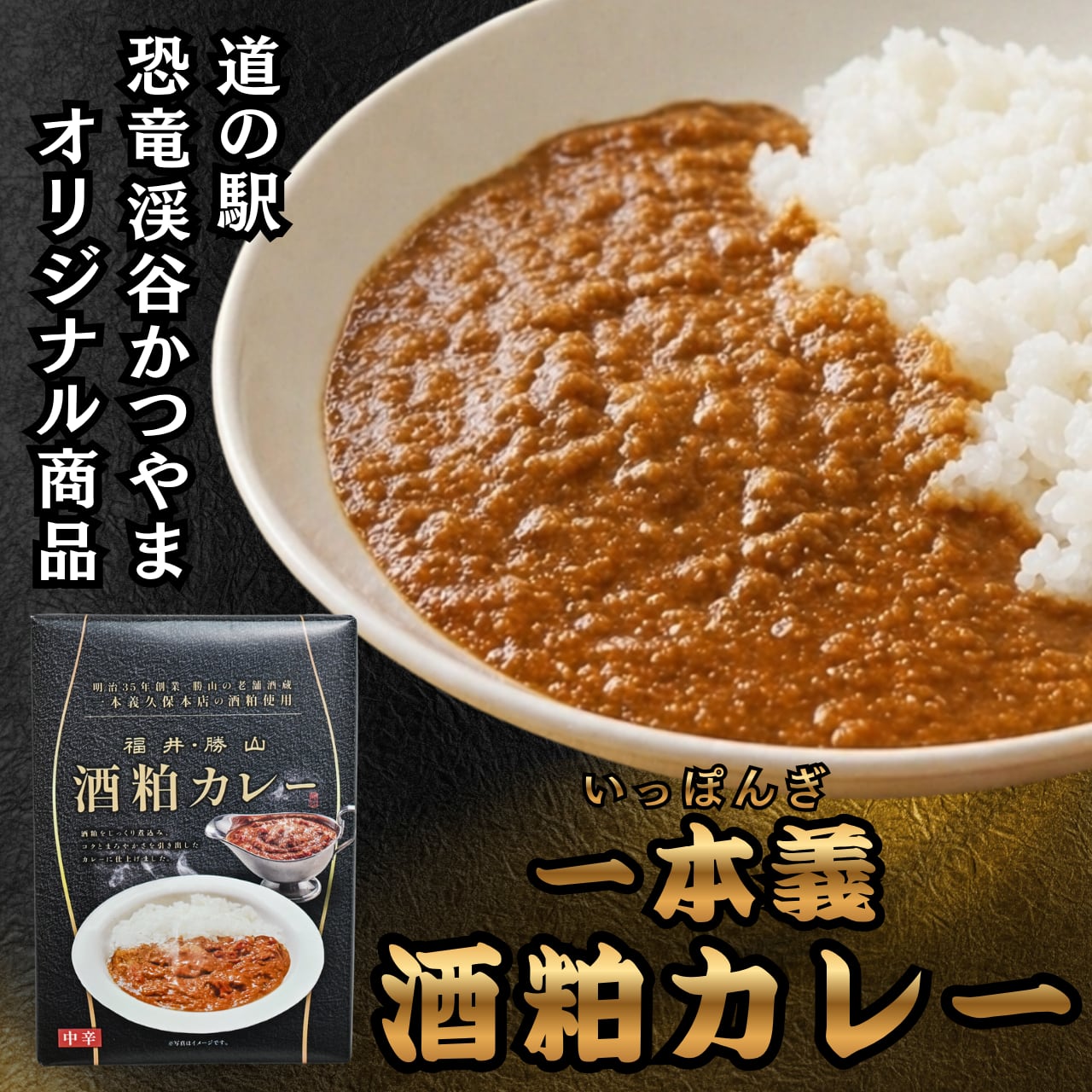 一本義酒粕カレー ｜ ご当地カレー・福井勝山の老舗酒蔵の酒粕使用｜お取り寄せ・レトルト