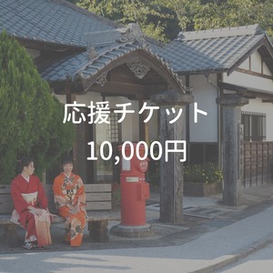 Asuke夏の音 応援チケット 10,000円