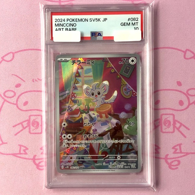 【Aランク】チラーミィ（PSA10 AR