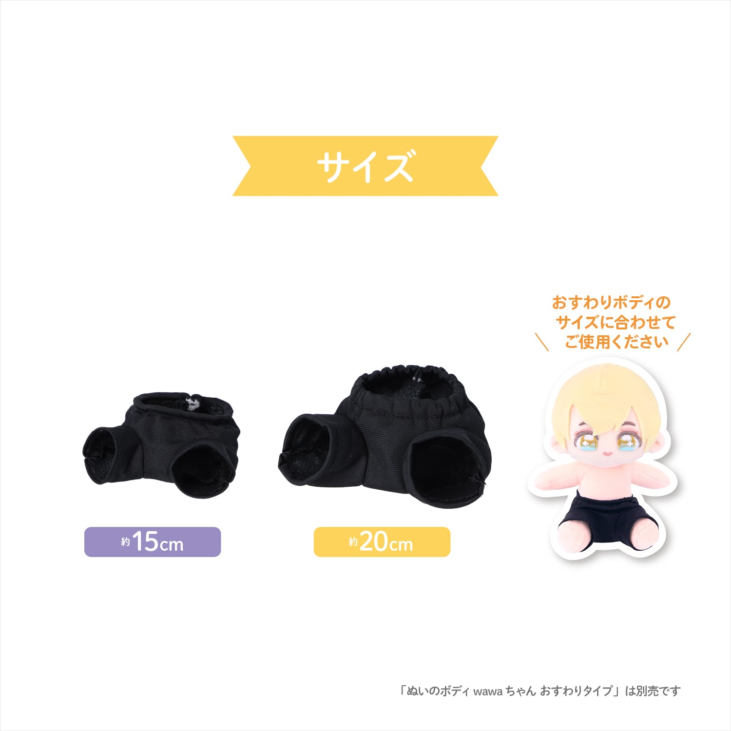 wawaちゃんおすわりタイプ15cm専用ズボン｜清原株式会社 | ぬいぐるみ