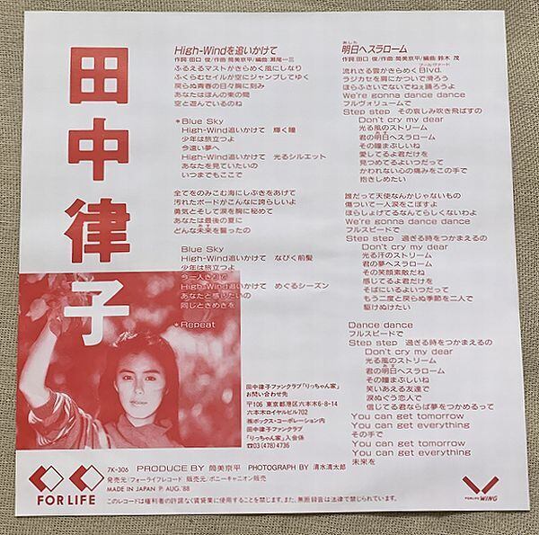 田中律子 / High Windを追いかけて プロモ | soul respect records