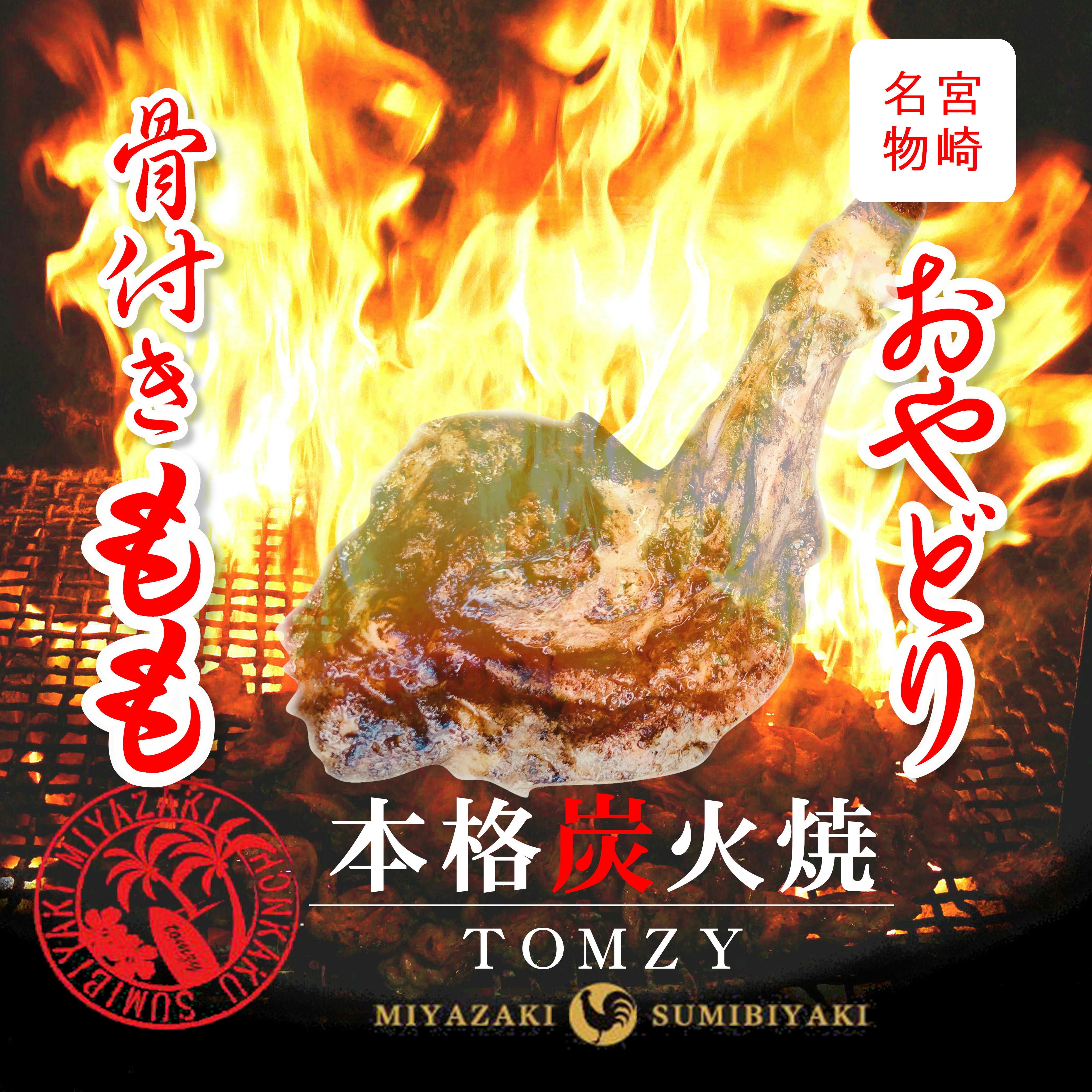 宮崎名物【おやどり】骨付きもも炭火焼（冷蔵品） | 宮崎鶏炭火焼｜TOMZY