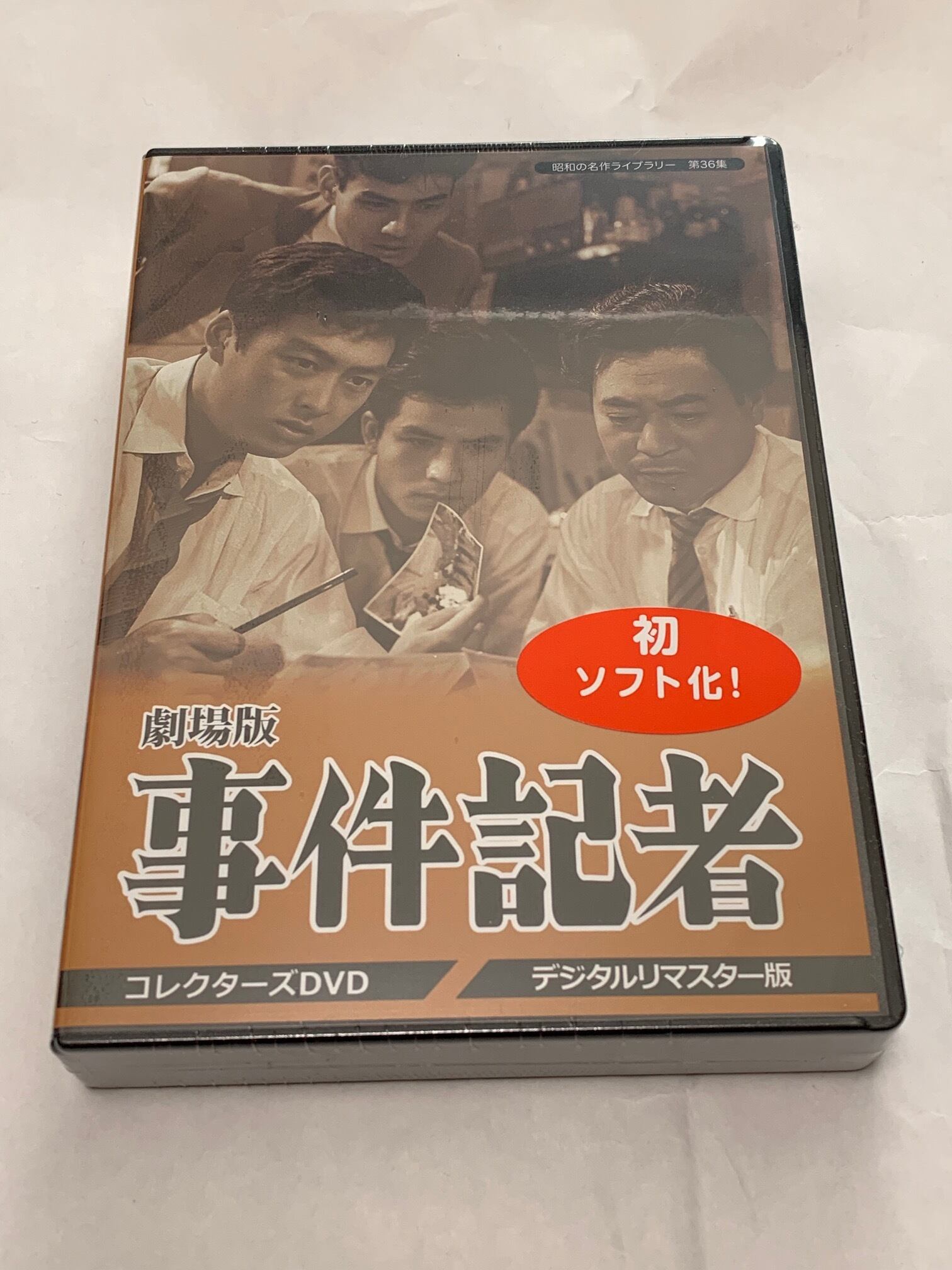 劇場版 事件記者 コレクターズDVD <デジタルリマスター版> | susunshop
