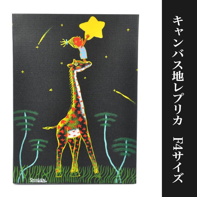 スターキャッチ」キャンバス地レプリカ（A4サイズ） | SHOGEN