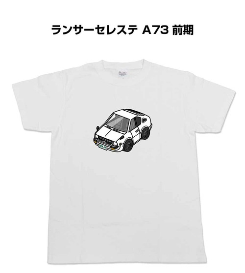 【ランサーセレステ A73 前期 】イラスト入りTシャツ 車好き 納車祝い プレゼント グッズ カスタム【送料無料】