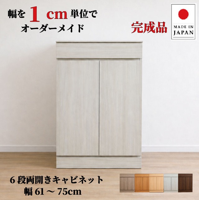 チョイスト 6段両開きキャビネット(引き出し1段＋扉内5段タイプ）幅61～75cm　奥行30/35/43.5cm対応 サイズオーダー家具