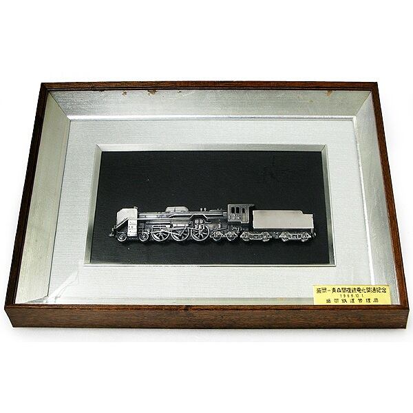 鉄道・1968年盛岡-青森間複線電化開通記念盾・額入・No.130603-45