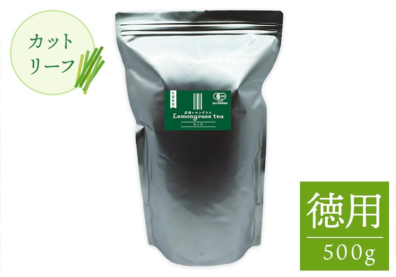 【徳用】有機レモングラス カットリーフ（500g）