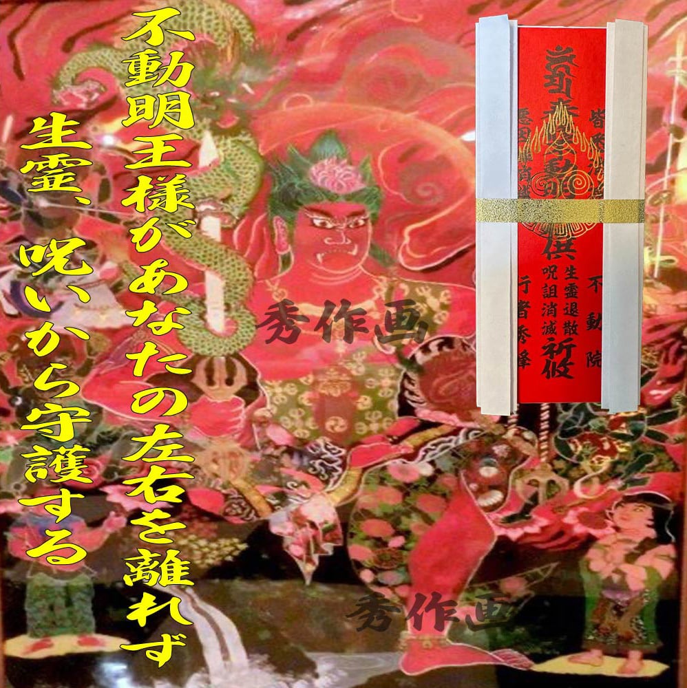 強力版【生霊退散】【呪詛消滅】最強御札【悪因縁退散】強力注意
