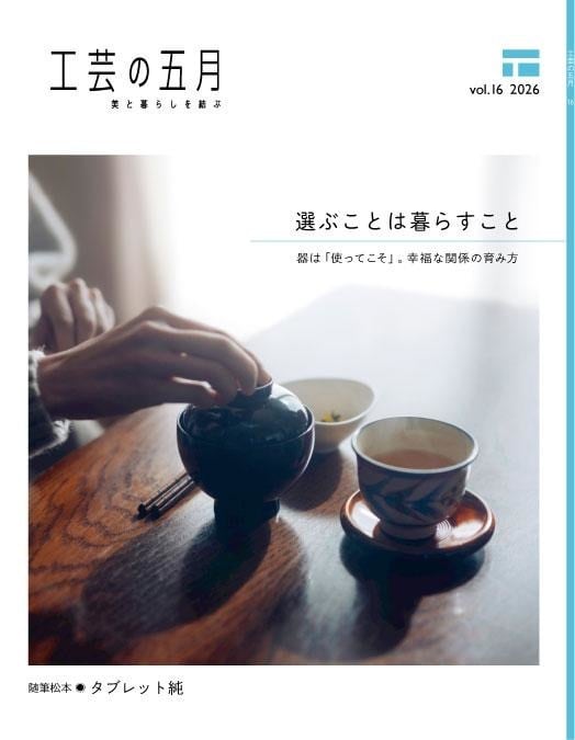 工芸の五月2026 Official Book 16号 | 工芸の五月 ONLINE SHOP