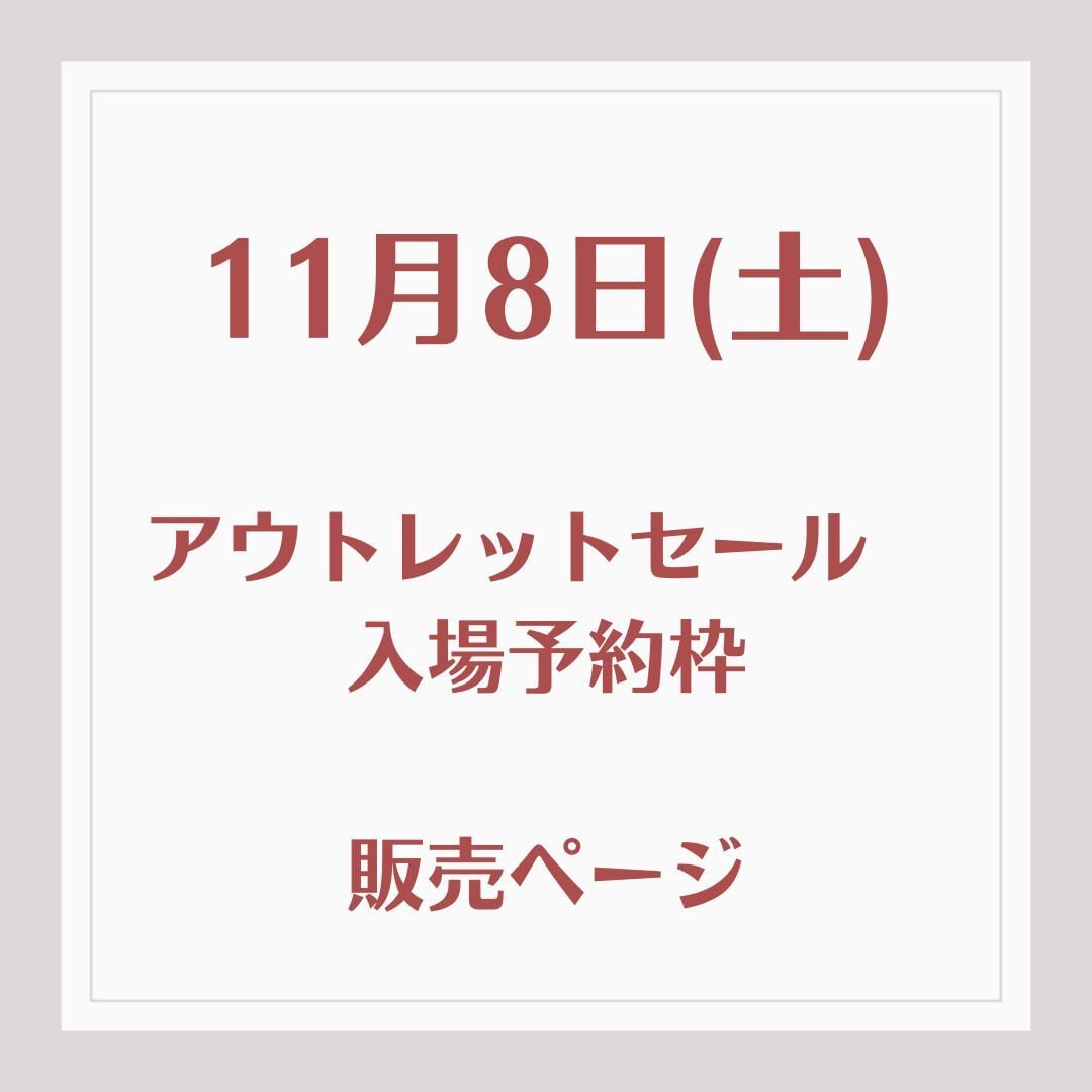 11月8日(土) アウトレットセール 入場予約枠  販売ページ