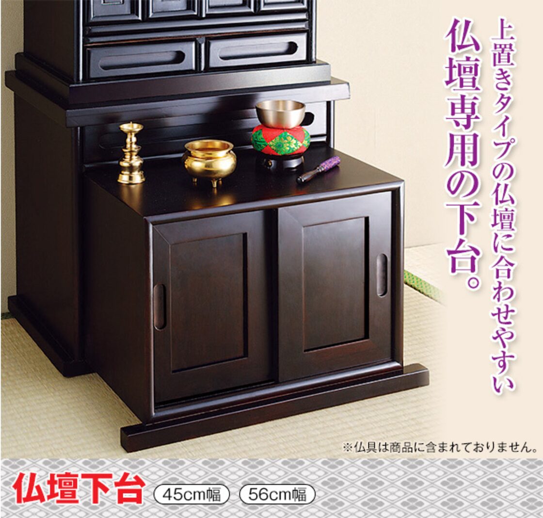 仏壇下台 木製 （黒檀調 紫檀調）（56cm幅） | Pay ID