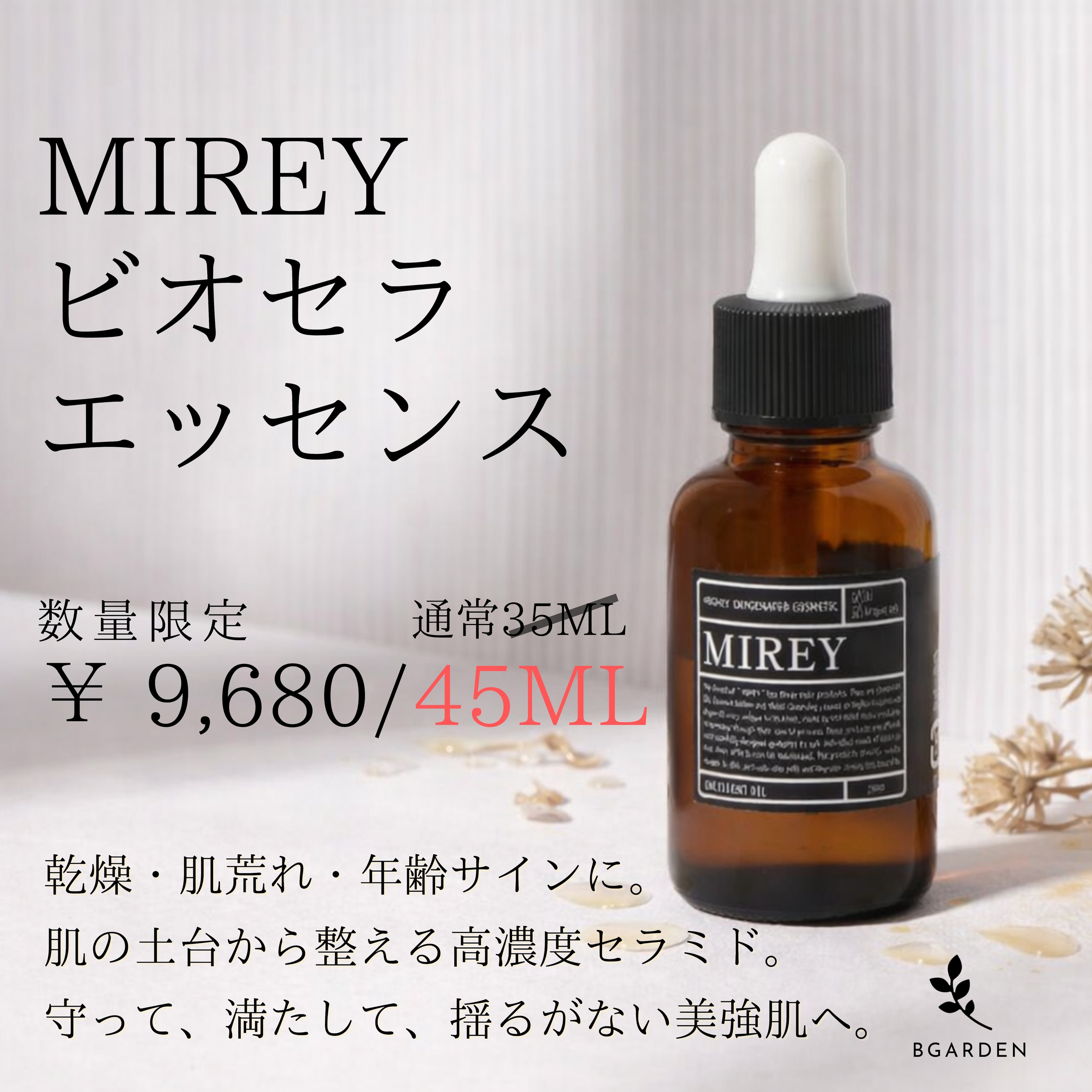MIREYビオセラエッセンス45ml 大容量　限定品 スキンケア・基礎化粧品 MIREY ビオセラエッセンス 30ml