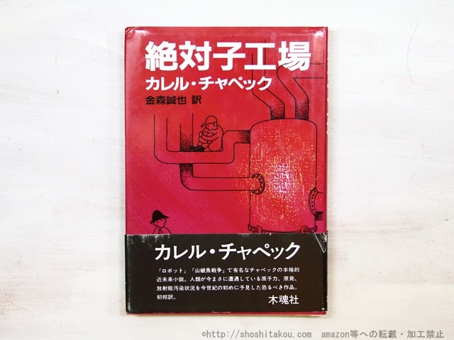 絶対子工場　初カバ帯　/　カレル・チャペック　金森誠也訳　[35162]