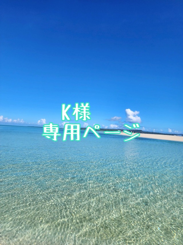 K様専用ページ