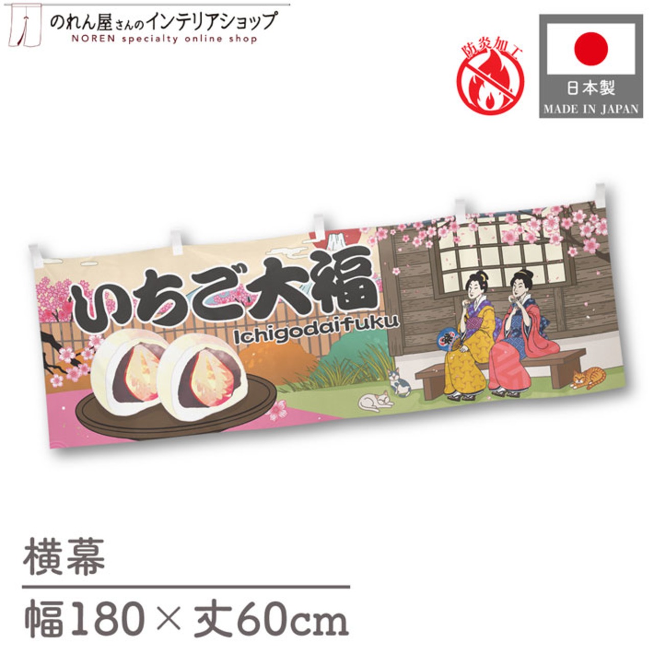 【受注生産】横幕 防炎 いちご大福 Ukiyo-e Style 180×60cm 43464