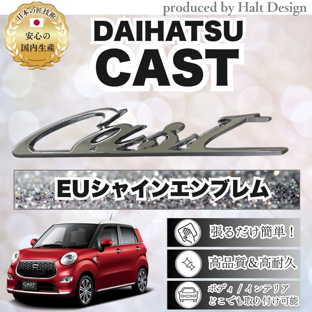 ダイハツ カーアクセサリーEU シャインエンブレム メッキエンブレム CAST キャスト