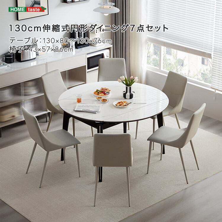 130cm 伸縮式円形ダイニング 7点セット