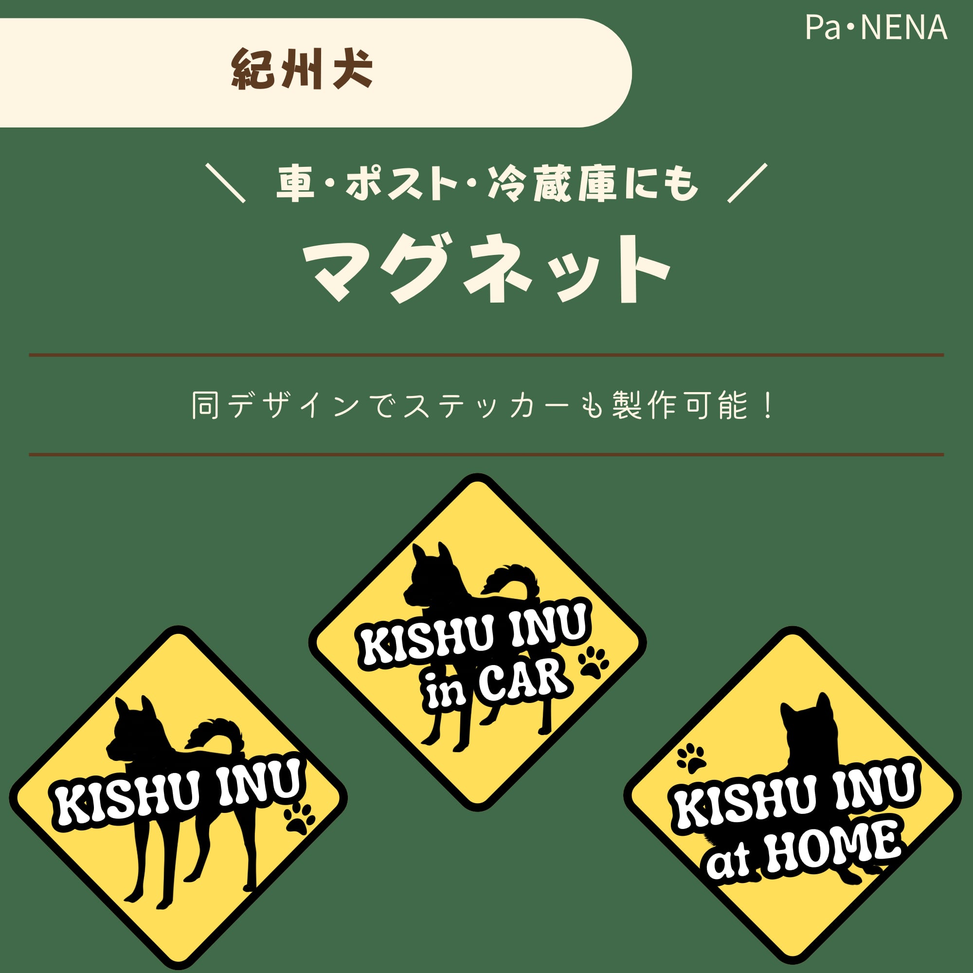 <車> <ポスト><冷蔵庫>など オリジナルマグネット(紀州犬)