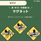 <車> <ポスト><冷蔵庫>など オリジナルマグネット(紀州犬)