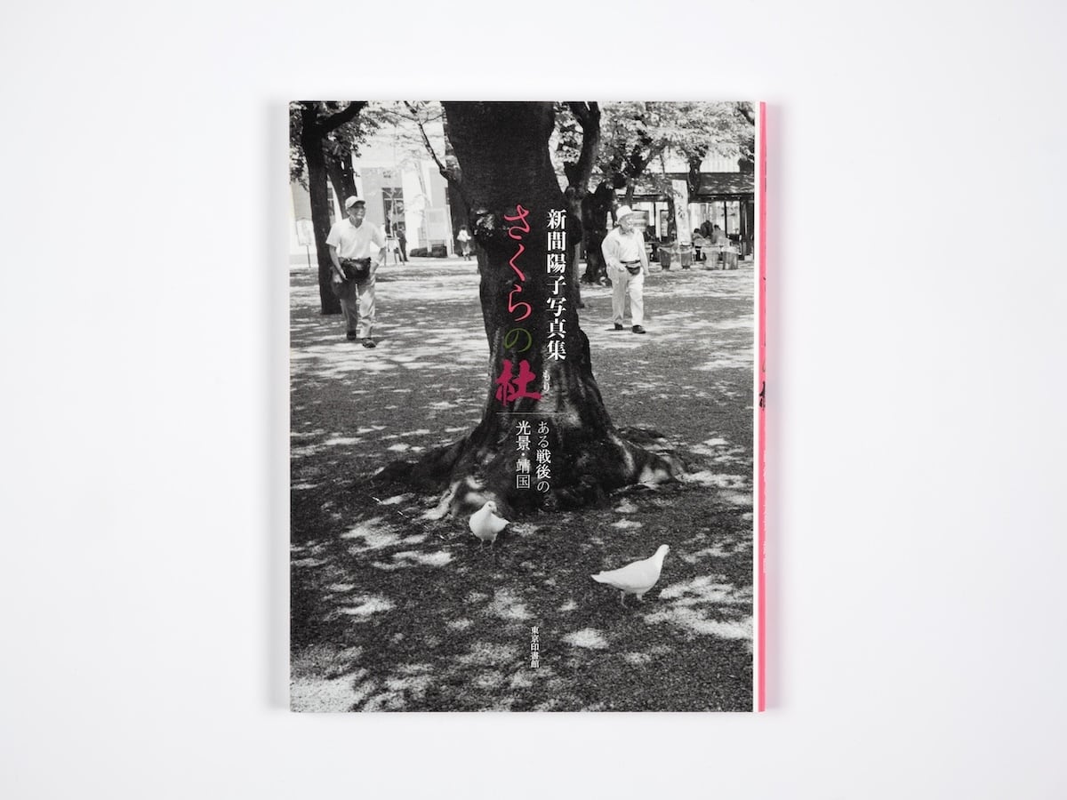 新間陽子写真集 さくらの杜 ある戦後の光景・靖国 | PRESSMAN BOOKS