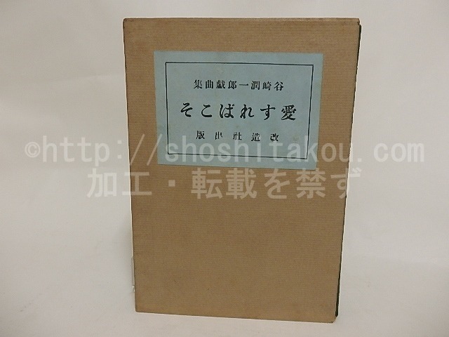 愛すればこそ　谷崎潤一郎戯曲集　/　谷崎潤一郎　　[24289]