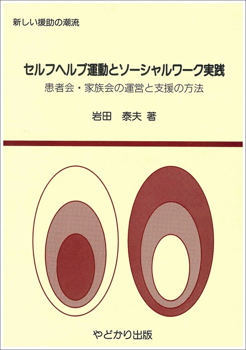 セルフヘルプ運動とソーシャルワーク実践　患者会・家族会の運営と支援の方法