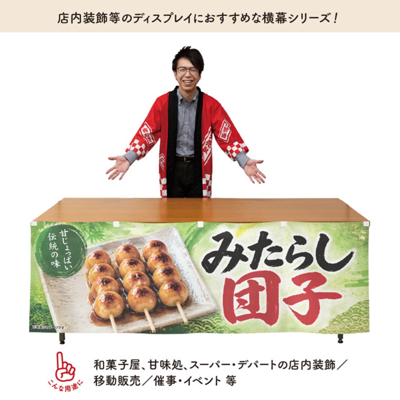 【受注生産】横幕 ポンジ みたらし団子 伝統の味01 180×60cm 52624