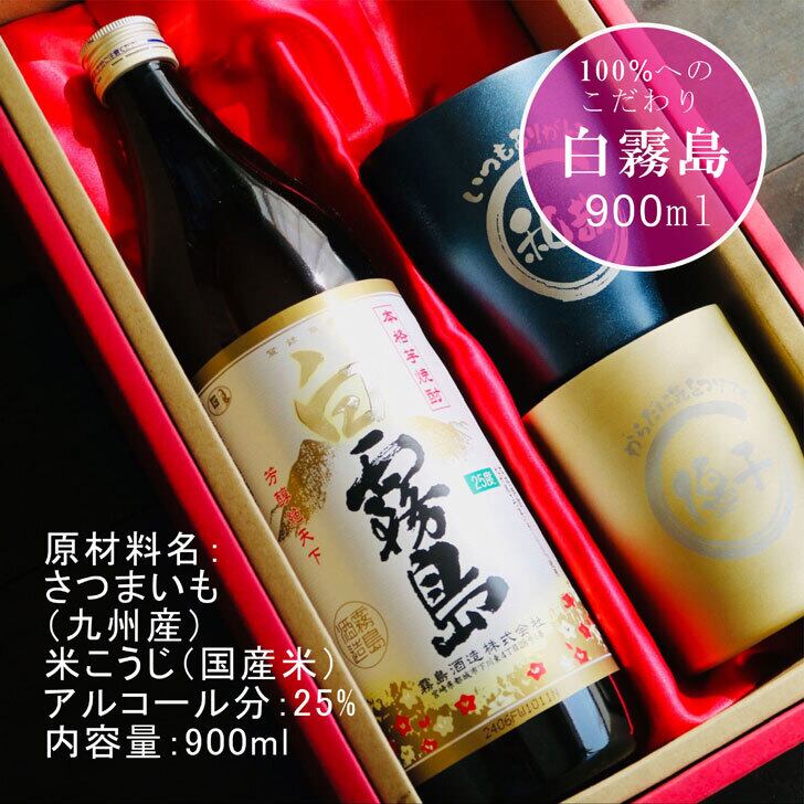 名入れ 焼酎 ギフト【 白霧島 本格芋焼酎 900ml 名入れ タンブラー ペアセット 真空ステンレスタンブラー ネイビーブルー シャンパンゴールド 敬老の日 成人祝い 還暦祝い 古希祝い 米寿祝い 退職祝い 名入れ 芋焼酎 名前入り お酒 ギフト 誕生日 プレゼント 贈り物 結婚祝い