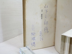 詩集　睡眠前後　限定100部　駒井哲郎銅版画入　献呈署名入　/　青柳瑞穂　駒井哲郎　[32389]